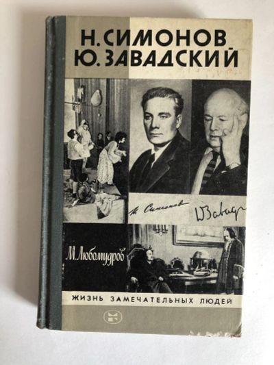 Лот: 23294167. Фото: 1. Симонов Н., Завадский Ю. Любомудров... Мемуары, биографии