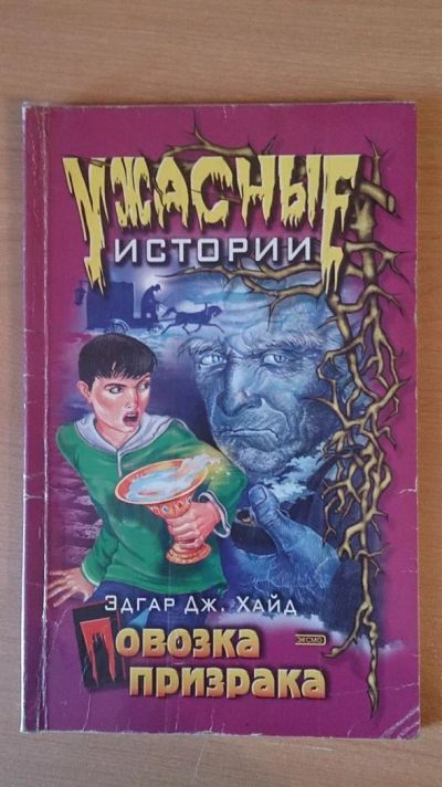 Лот: 3589141. Фото: 1. Книга Повозка призрака - серия... Художественная