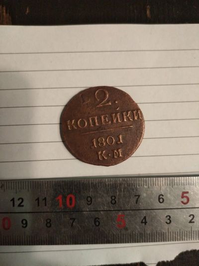 Лот: 16291251. Фото: 1. 2 копейки 1801 год. Россия до 1917 года
