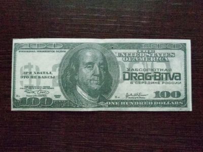 Лот: 9167175. Фото: 1. Сувенирная купюра DRAG-BITVA на... Билеты, талоны