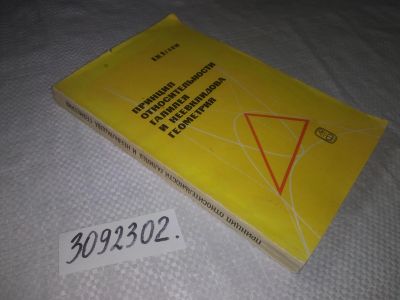 Лот: 23335885. Фото: 1. (3092302)Яглом И.М. Принцип относительности... Физико-математические науки