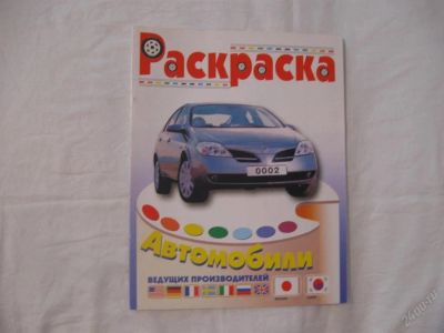 Лот: 61719. Фото: 1. Автомобили японии и кореи (раскраска... Красноярск