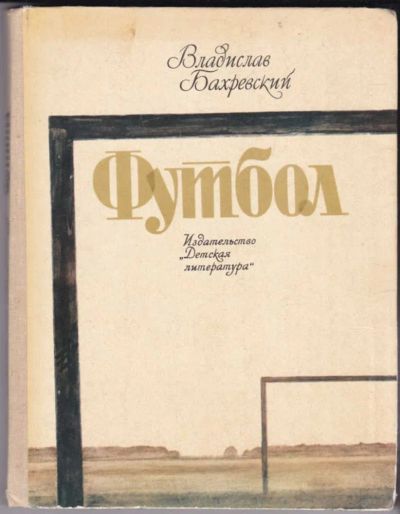 Лот: 23440726. Фото: 1. Футбол | Повести, рассказы, миниатюры... Познавательная литература