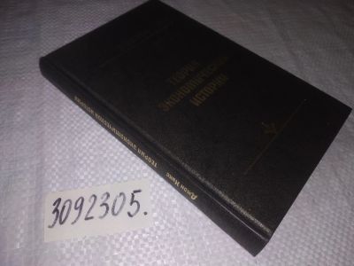 Лот: 21772918. Фото: 1. oz (3092305) Хикс Джон. Теория... Экономика