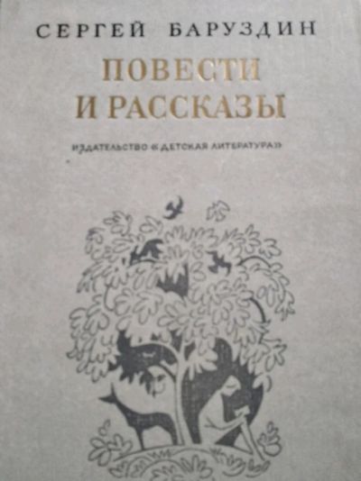 Лот: 12009919. Фото: 1. Повести и рассказы Сергей баруздин. Художественная