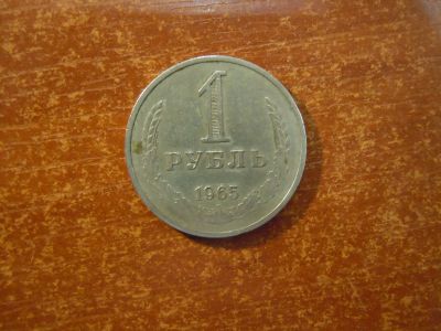 Лот: 25887071. Фото: 1. 1 рубль 1965г СССР. Россия и СССР 1917-1991 года