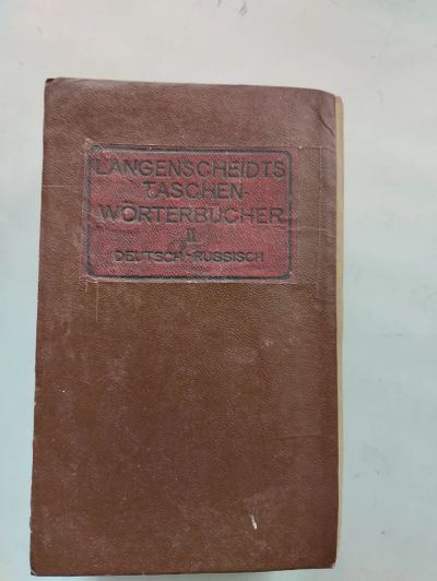 Лот: 21792608. Фото: 1. Немецко-русский словарь 1911 г. Книги