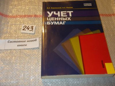 Лот: 7496120. Фото: 1. Учет ценных бумаг, Д.Ендовицкий... Бухгалтерия, налоги