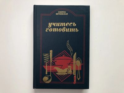 Лот: 23294742. Фото: 1. Учитесь готовить. Витковская Сабина... Кулинария