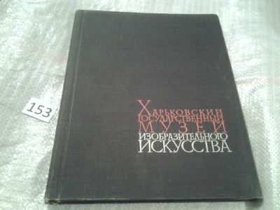 Лот: 6569221. Фото: 1. Харьковский государственный музей... Изобразительное искусство