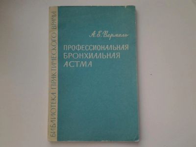 Лот: 5140167. Фото: 1. А.Е. Вермель, Профессиональная... Традиционная медицина