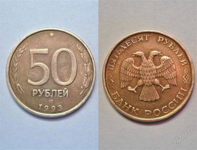 Лот: 839448. Фото: 1. 50 рублей 1993 года, лмд, немагнитный... Россия и СССР 1917-1991 года