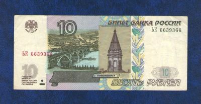 Лот: 10121117. Фото: 1. 10 рублей 1997 года (модификация... Россия, СССР, страны СНГ