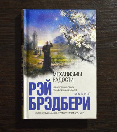 Лот: 16664509. Фото: 1. Рэй Брэдбери, "Механизмы радости... Художественная
