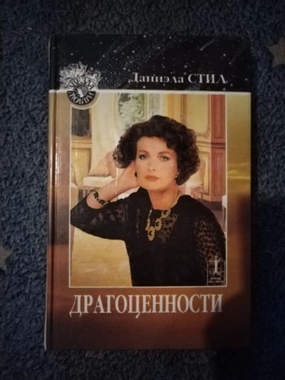 Лот: 25588674. Фото: 1. Книга Д. Стил Драгоценности. Художественная