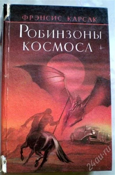 Лот: 1155573. Фото: 1. Фрэнсис Карсак. Робинзоны космоса... Художественная