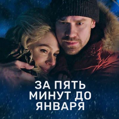 Лот: 24290004. Фото: 1. За пять минут до января. Видеозаписи, фильмы