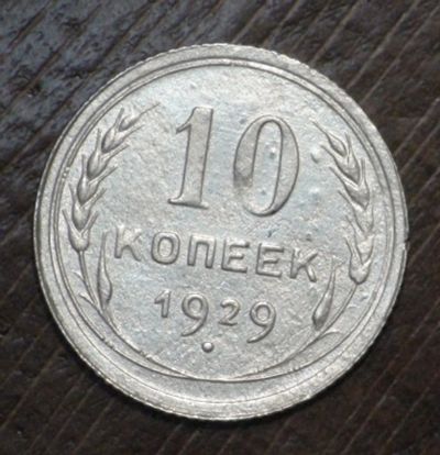 Лот: 10828717. Фото: 1. 10 коп 1929 г. (1761). Россия и СССР 1917-1991 года