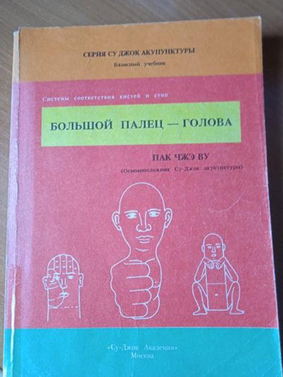 Лот: 17536083. Фото: 1. Серия су джок акупунктуры базисный... Другое (медицина и здоровье)