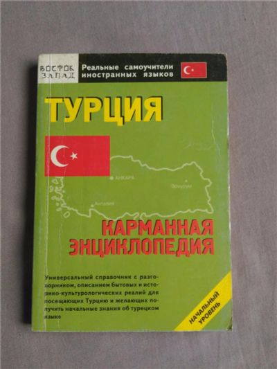 Лот: 9627385. Фото: 1. Карманная энциклопедия по Турции. Справочники