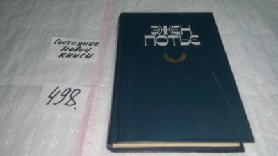 Лот: 10090085. Фото: 1. Эжен Потье. Песни. Поэмы. Сонеты... Художественная