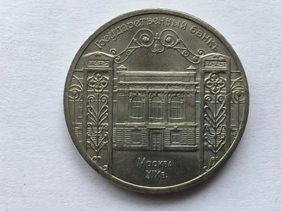Лот: 11563027. Фото: 1. СССР 5 рублей 1991 года Государственный... Россия и СССР 1917-1991 года