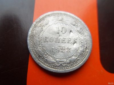 Лот: 13250828. Фото: 1. 10 копеек 1923. Россия и СССР 1917-1991 года
