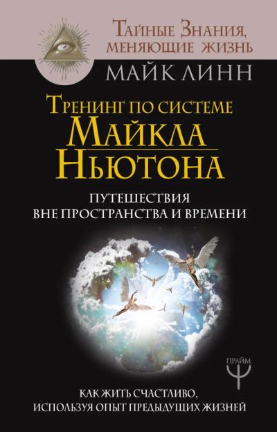 Лот: 11183482. Фото: 1. Майк Линн "Тренинг по системе... Религия, оккультизм, эзотерика