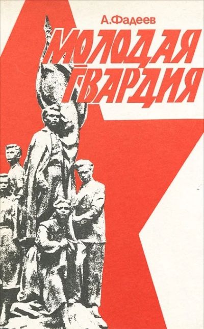 Лот: 3266670. Фото: 1. А. Фадеев. Молодая гвардия. Художественная