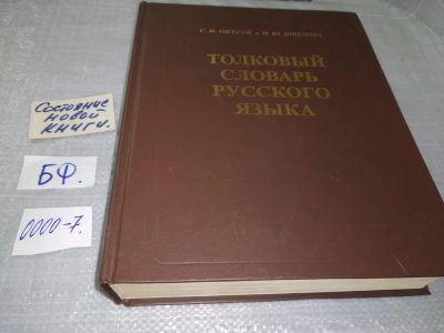 Лот: 9012638. Фото: 1. Толковый словарь русского языка... Словари