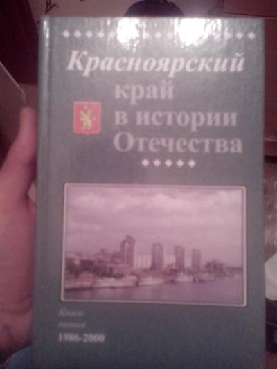Лот: 3571677. Фото: 1. История Красноярского края. Другое (справочная литература)