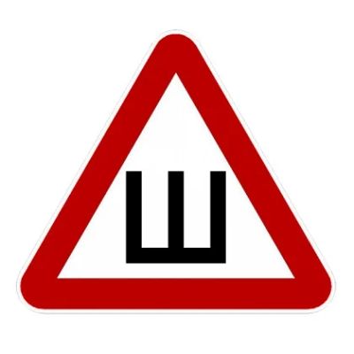 Лот: 10728415. Фото: 1. знак "шипы". Другое (автозапчасти)