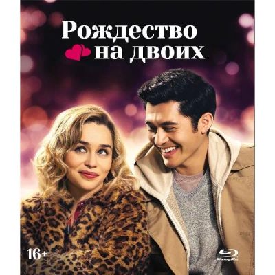 Лот: 24541846. Фото: 1. Blu-ray диск ND Play Рождество... CD, DVD, BluRay