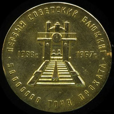 Лот: 16723091. Фото: 1. СССР Медаль 1967 Первый блюминг... Памятные медали
