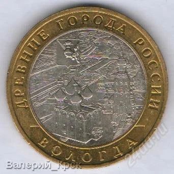Лот: 1542362. Фото: 1. 10 рублей 2007, Вологда ММД. Россия после 1991 года