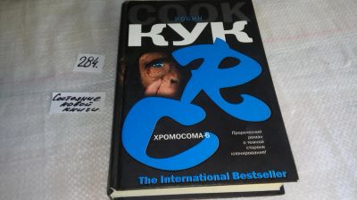 Лот: 8185947. Фото: 1. oz(18...043)Хромосома-6, Робин... Художественная