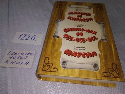 Лот: 18609105. Фото: 1. ок...Маугли. Малыш и Карлсон... Художественная для детей
