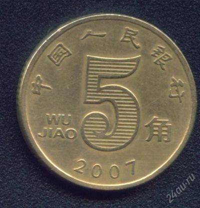 Лот: 1056264. Фото: 1. китай 5 цзяо (джао) 2007. Азия