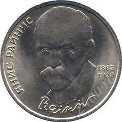Лот: 2084161. Фото: 1. Я.Райнис с рубля!!. Россия и СССР 1917-1991 года