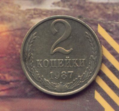 Лот: 4270764. Фото: 1. 2 копейки 1987.. Россия и СССР 1917-1991 года