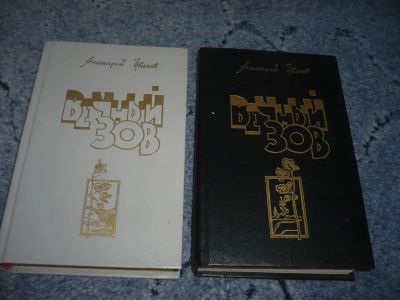 Лот: 5136835. Фото: 1. Книги (две) "Вечный зов" Автор... Художественная