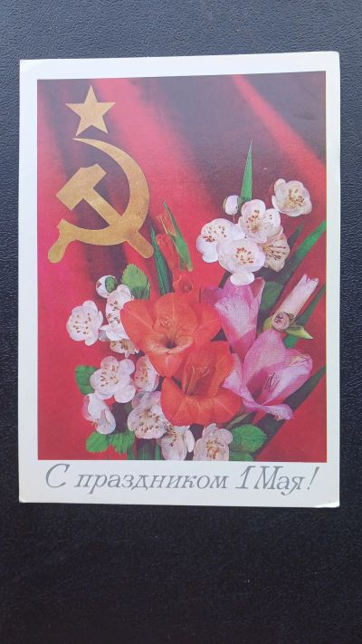 Лот: 23425800. Фото: 1. Открытка С праздником 1 мая 1984г... Открытки, конверты