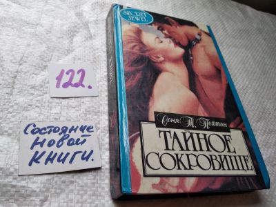 Лот: 18676046. Фото: 1. Пелтон Соня. Тайное сокровище... Художественная
