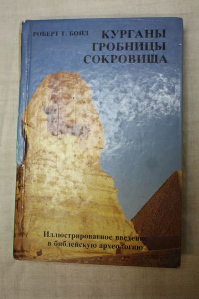 Лот: 14052285. Фото: 1. книга Роберт Т. Бойд " Курганы... История