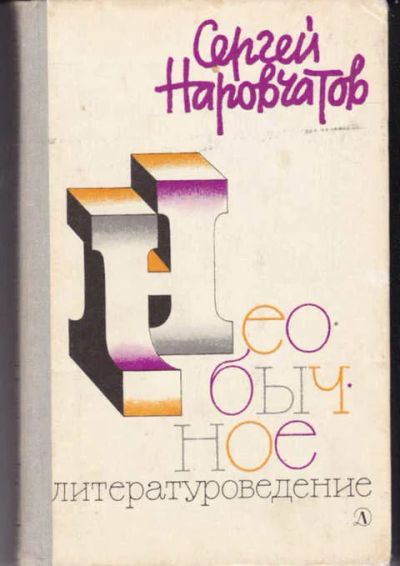 Лот: 14017226. Фото: 1. Необычное литературоведение. Другое (общественные и гуманитарные науки)