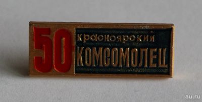 Лот: 9989464. Фото: 1. Знак: 50 лет Краноярский комсомолец... Сувенирные