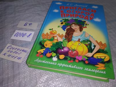 Лот: 18385342. Фото: 1. Анненков Борис Сергеевич Пригласи... Сад, огород, цветы