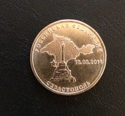 Лот: 5515732. Фото: 1. Россия 10 рублей 2014 Севастополь... Россия после 1991 года