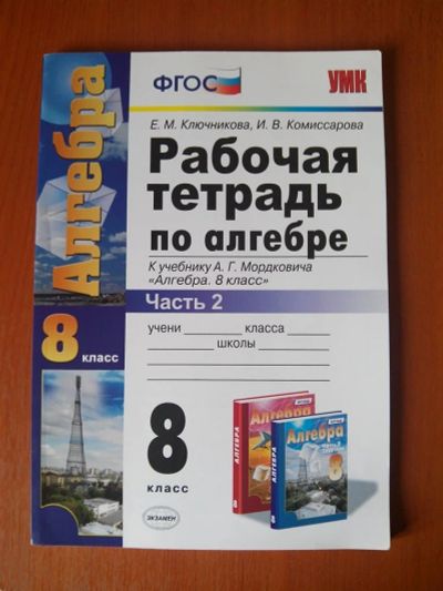 Лот: 10292571. Фото: 1. Рабочая тетрадь по алгебре 8 класс... Для школы