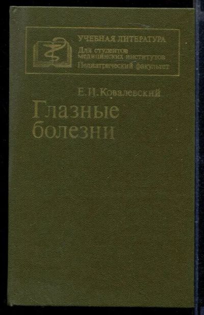 Лот: 23429636. Фото: 1. Глазные болезни. Традиционная медицина